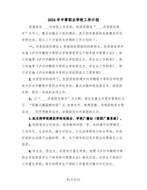 2024年中等职业学校工作计划(二篇)