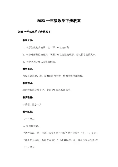 2023一年级数学下册教案
