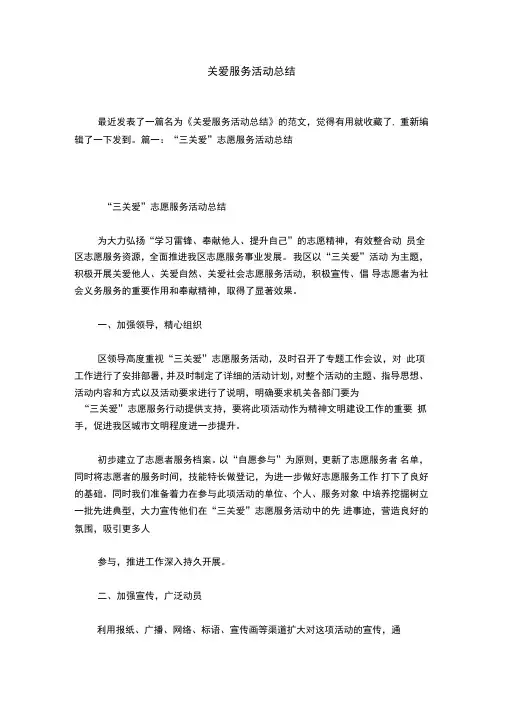 关爱服务活动总结