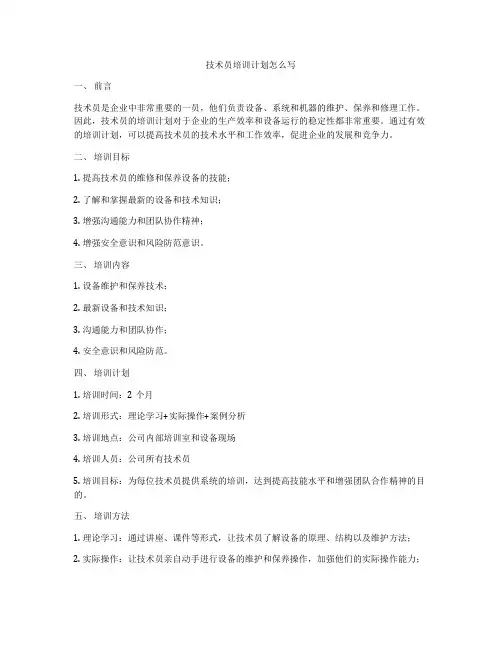 技术员培训计划怎么写