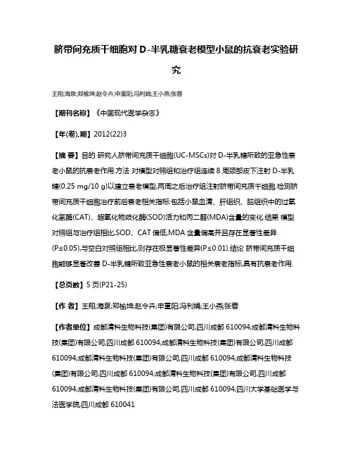 脐带间充质干细胞对D-半乳糖衰老模型小鼠的抗衰老实验研究