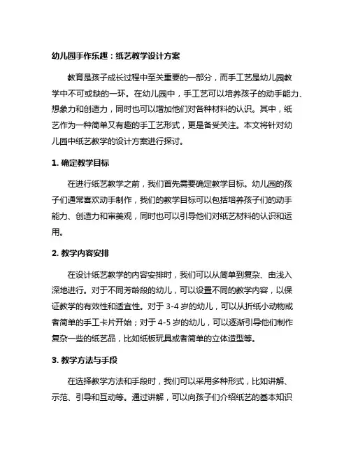 幼儿园手作乐趣：纸艺教学设计方案