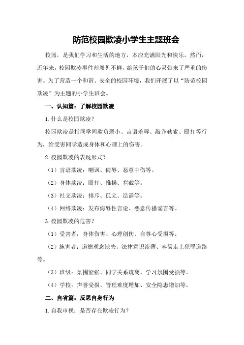 防范校园欺凌小学生主题班会