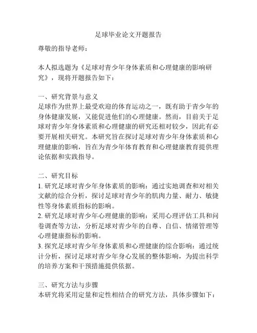 足球毕业论文开题报告