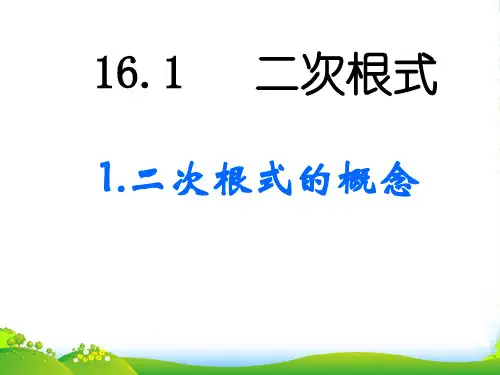 人教版八年级数学下册第十六章《二次根式的概念》公开课课件