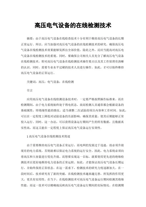 高压电气设备的在线检测技术