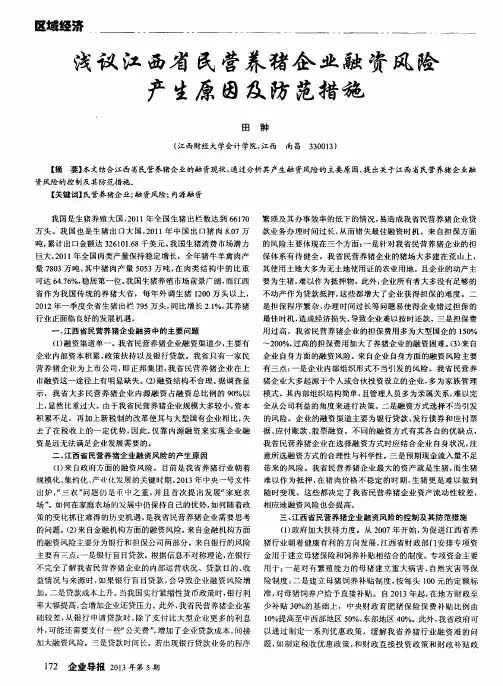 浅议江西省民营养猪企业融资风险产生原因及防范措施