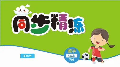 数学五年级下册长方体和正方体的体积(1)课件及答案