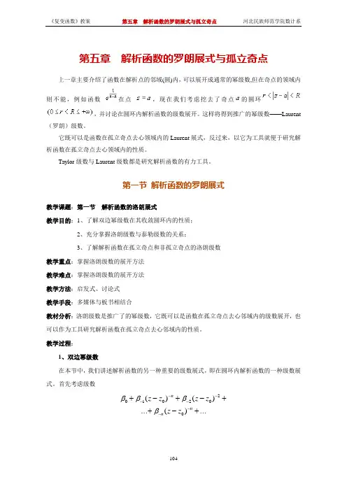 第五章 解析函数的罗朗展式与孤立奇点讲解
