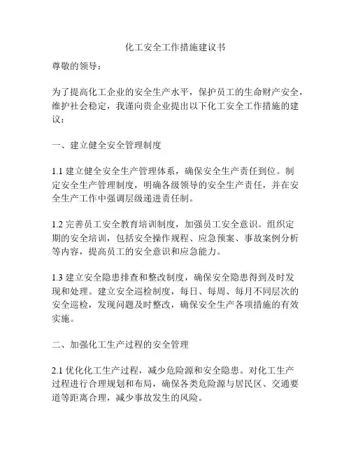 化工安全工作措施建议书
