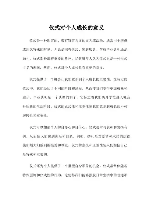 仪式对个人成长的意义