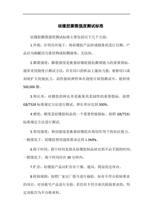 硅橡胶撕裂强度测试标准