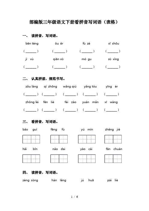 部编版三年级语文下册看拼音写词语(表格)