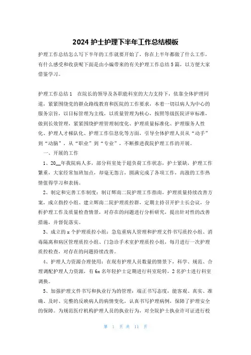 2024护士护理下半年工作总结模板