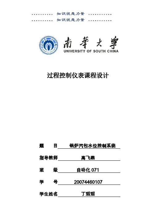 锅炉汽包水位控制系统(过程控制仪表课程设计)
