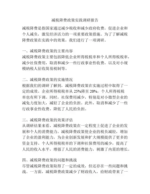 减税降费政策实践调研报告