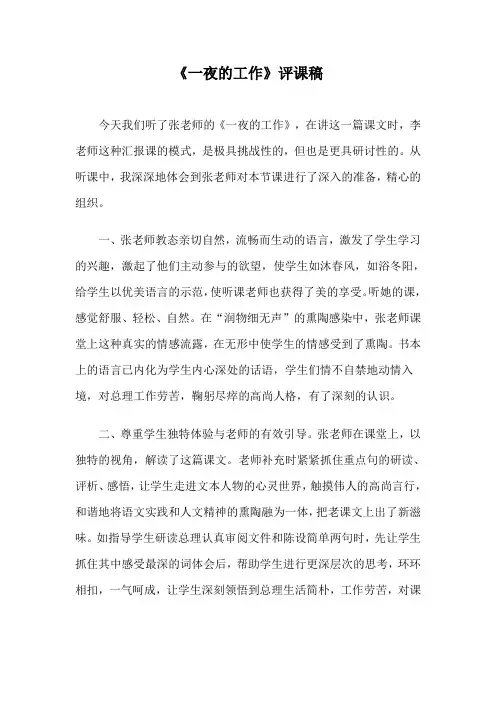 《一夜的工作》评课稿