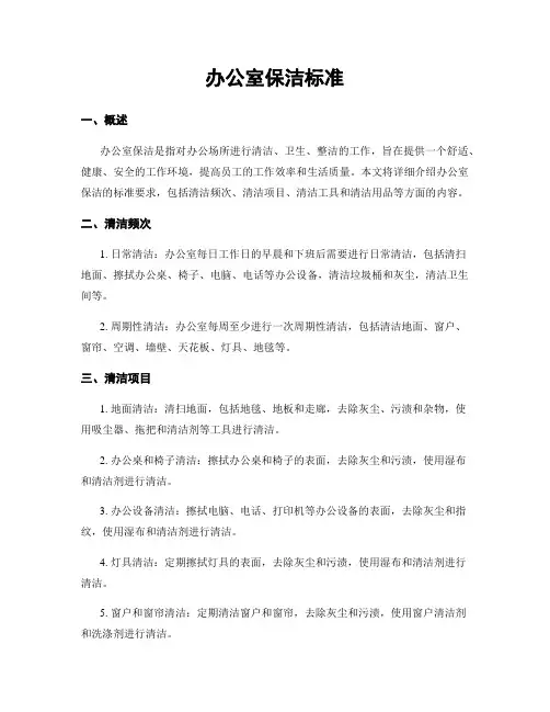 办公室保洁标准