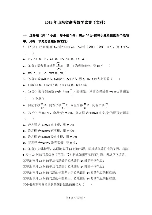 2015年山东省高考数学试卷(文科)