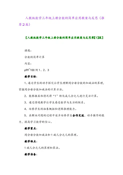 2023年人教版数学三年级上册分数的简单应用教案与反思(推荐2篇)