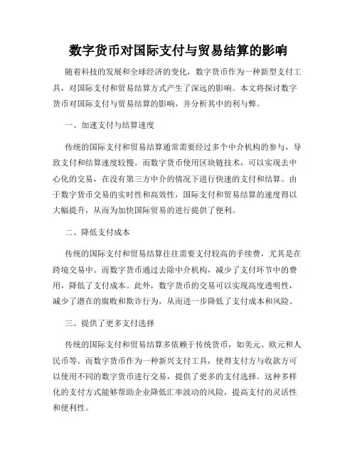 数字货币对国际支付与贸易结算的影响