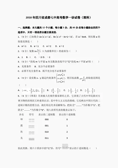 2018年四川省成都七中高考数学一诊试卷(理科)