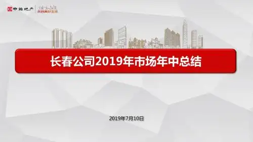 【房地产上半年报】20190709长春公司房地产市场年中总结(定稿)