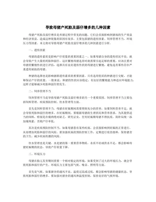 导致母猪产死胎及弱仔增多的几种因素