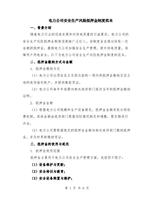 电力公司安全生产风险抵押金制度范本（2篇）