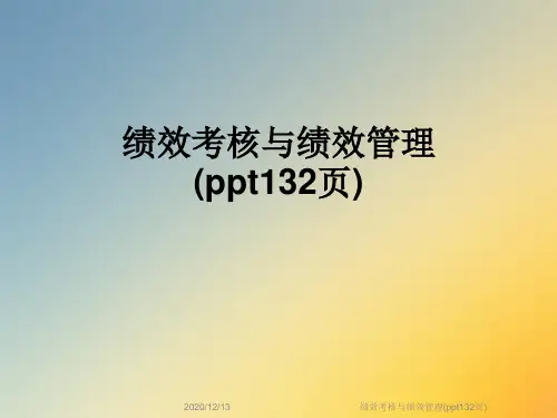 绩效考核与绩效管理(ppt132页)