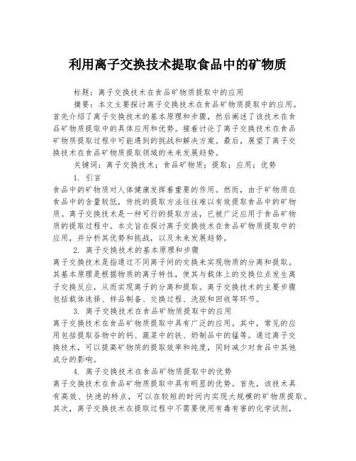 利用离子交换技术提取食品中的矿物质