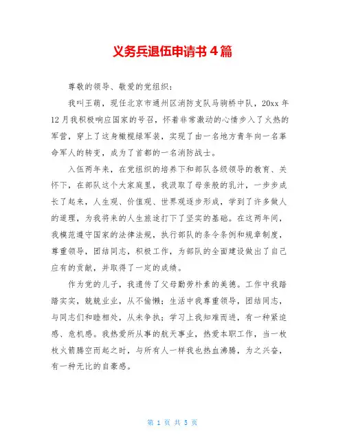 义务兵退伍申请书4篇