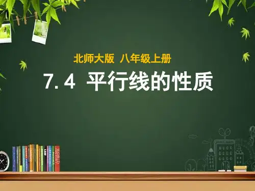 北师大版八年级上册数学第七章《平行线的性质》课件
