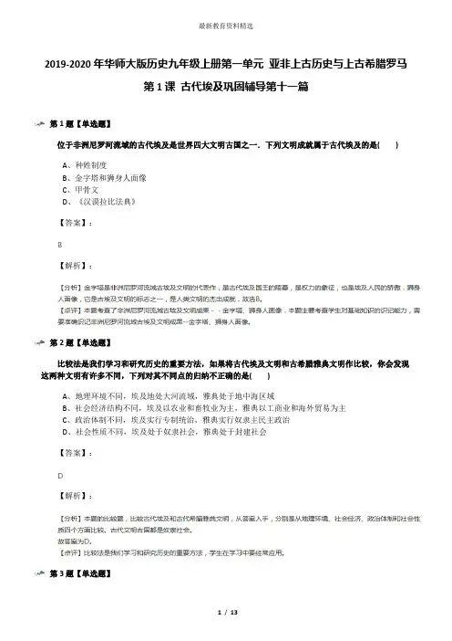 2019-2020年华师大版历史九年级上册第一单元 亚非上古历史与上古希腊罗马第1课 古代埃及巩固辅导第十一篇