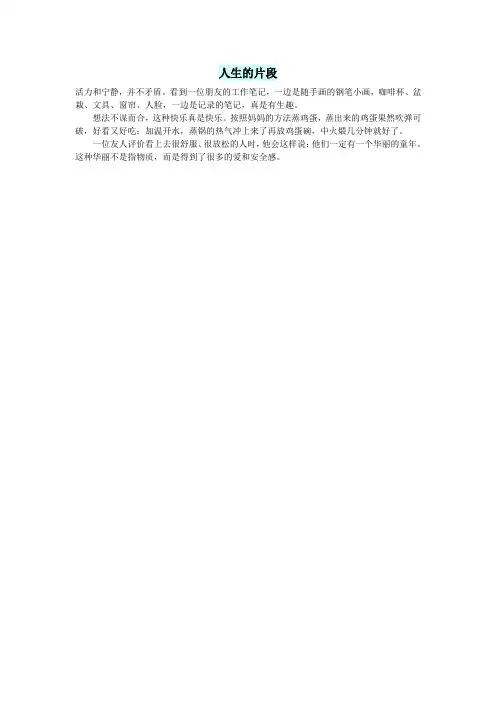 初中语文文摘(人生)人生的片段