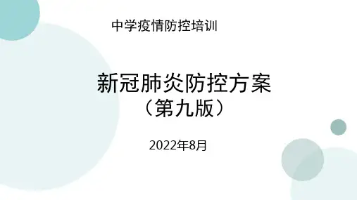 防控方案第九版