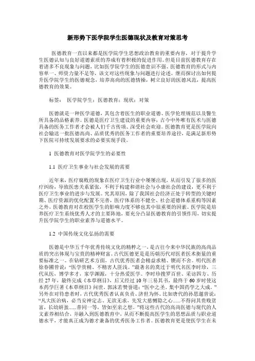 新形势下医学院学生医德现状及教育对策思考