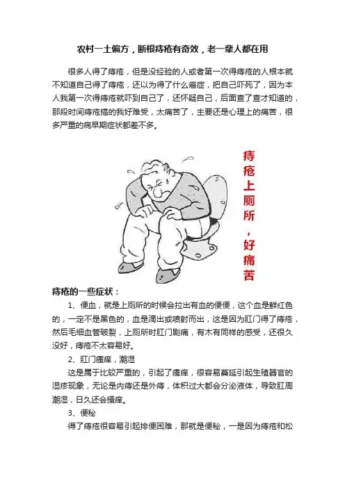 农村一土偏方，断根痔疮有奇效，老一辈人都在用