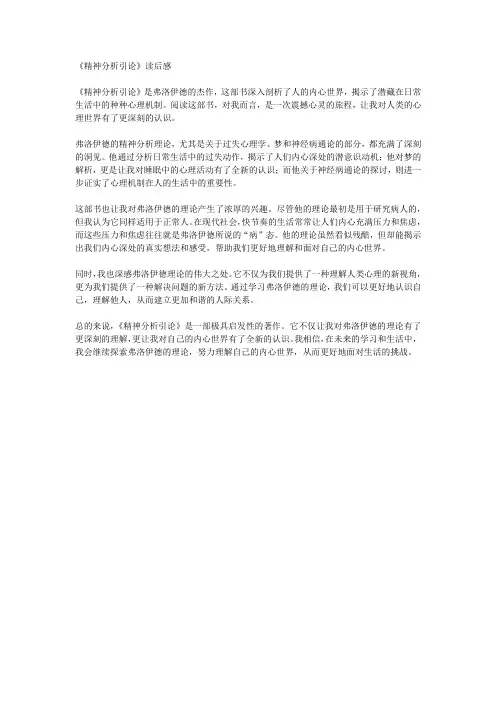 《精神分析引论》读后感