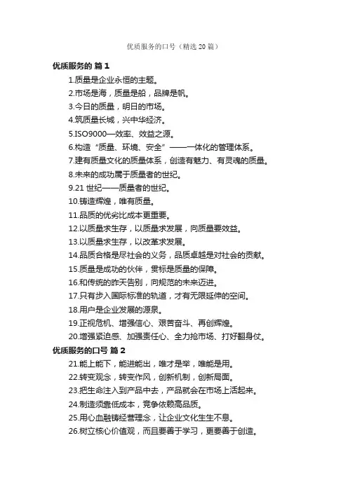 优质服务的口号（精选20篇）