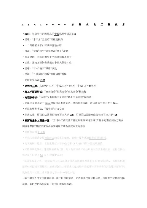 一建水利教材重点笔记结合案例李俊宏