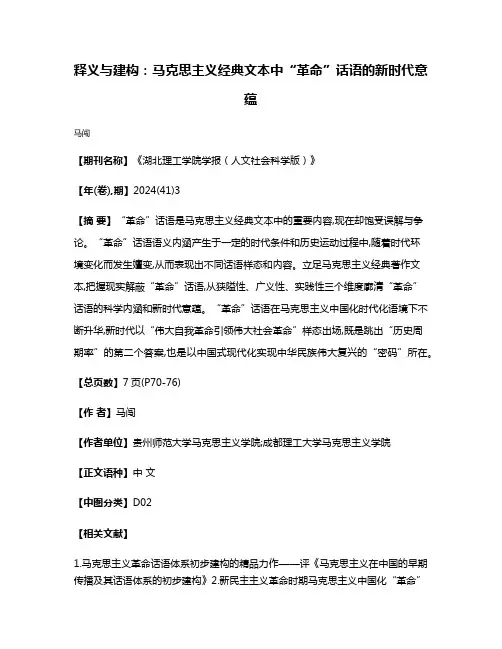 释义与建构:马克思主义经典文本中“革命”话语的新时代意蕴