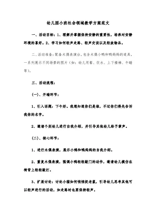 幼儿园小班社会领域教学方案范文（六篇）