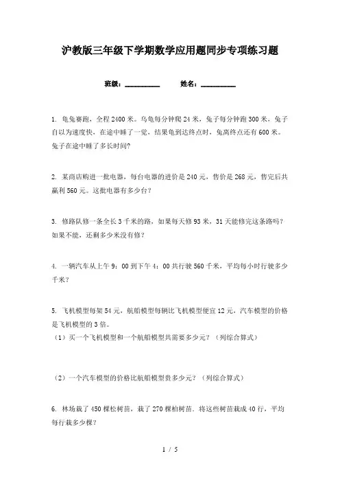 沪教版三年级下学期数学应用题同步专项练习题