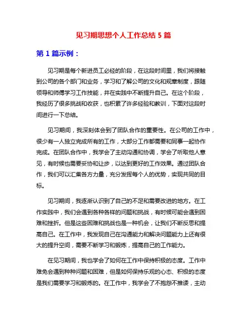 见习期思想个人工作总结5篇