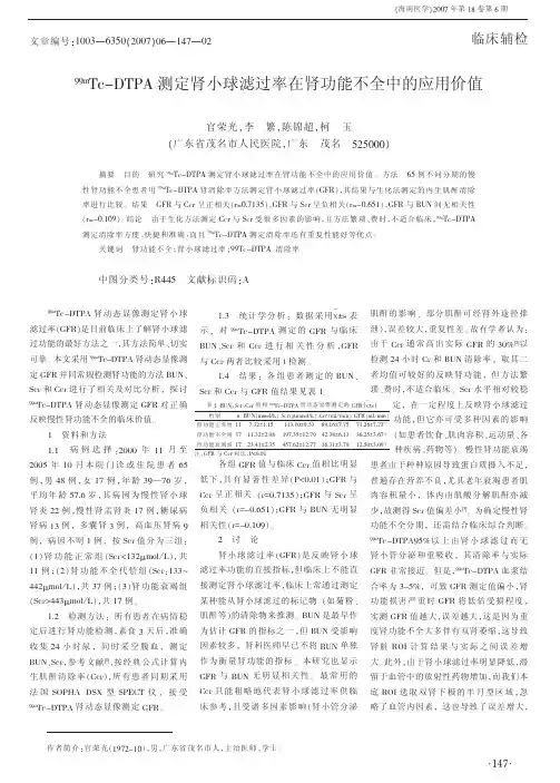 99mTc-DTPA测定肾小球滤过率在肾功能不全中的应用价值