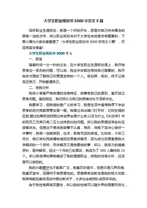大学生职业规划书3000字范文5篇