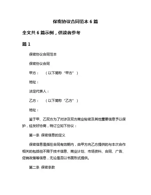 保密协议合同范本6篇