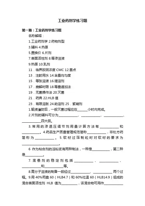 工业药剂学练习题