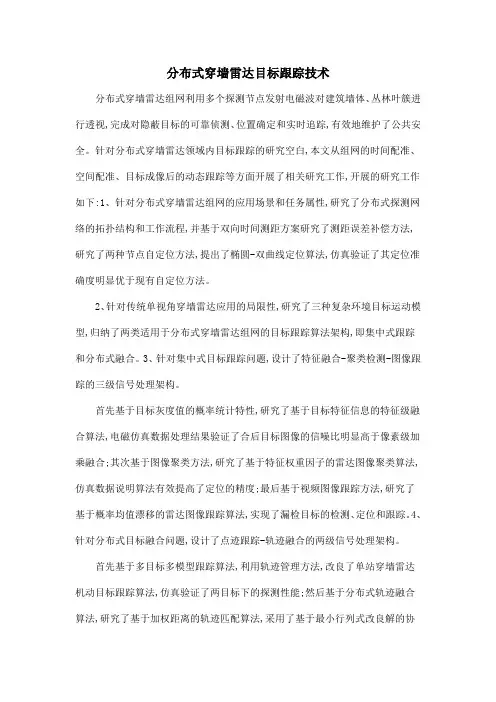 分布式穿墙雷达目标跟踪技术